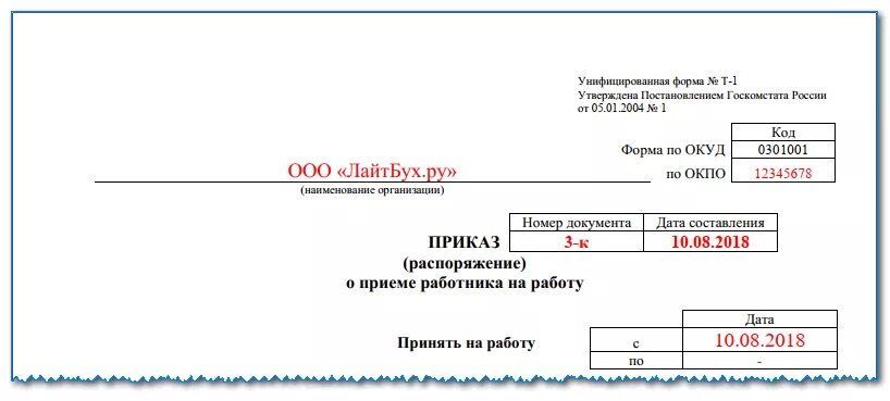 Приказ о приеме с испытательным сроком. Форма т-1. приказ о приеме на постоянную работу, без испытания. Приказ т-1 с испытательным сроком образец. Форма приказа о приеме на работу с испытательным сроком образец. Приказ о приеме без испытательного срока образец.