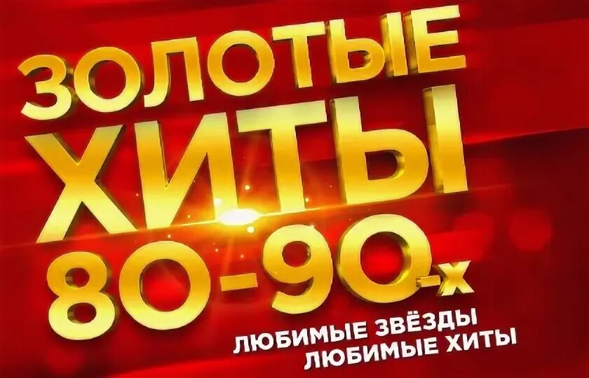 Золотые хиты. Концерт золотые хиты 80. Зал церковных соборов. Хиты 80-х. Концерт золотые хиты 80.