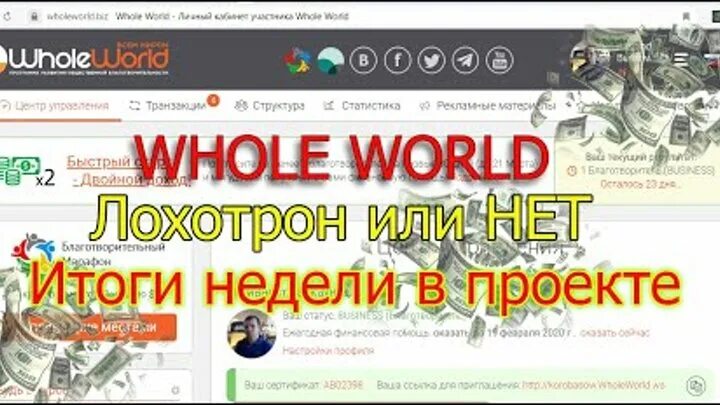 Whole World. Лохотрон или нет. Нейрографики лохотрон или НПТ. Картинка марафон лохотрон.