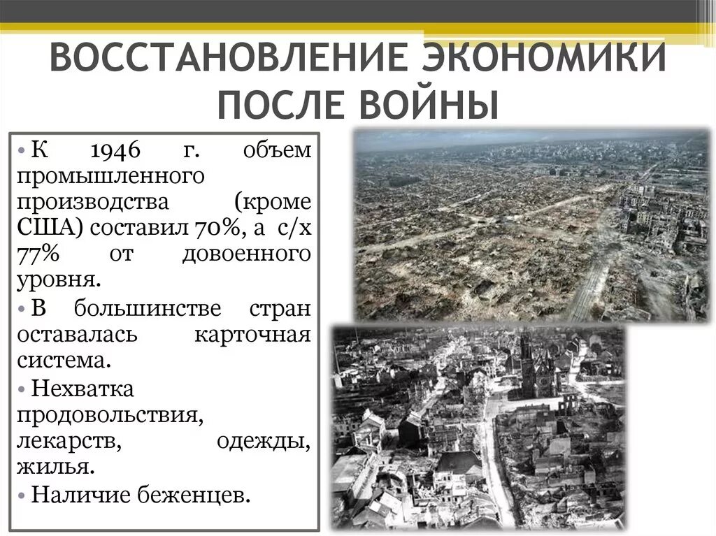 Восстановление и развитие экономики после войны. Восстановление экономики после второй мировой войны кратко. Восстановление экономики СССР после второй мировой войны. Экономика Германии после второй мировой. Восстановление хозяйства стран после 2 мировой войны.