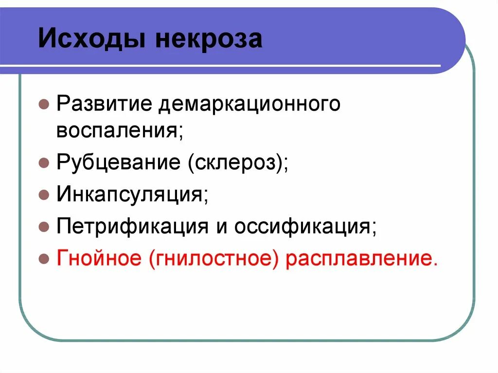 Исход называется. Исходы некроза. исходы некроза схема. исходы некроза оссификация.