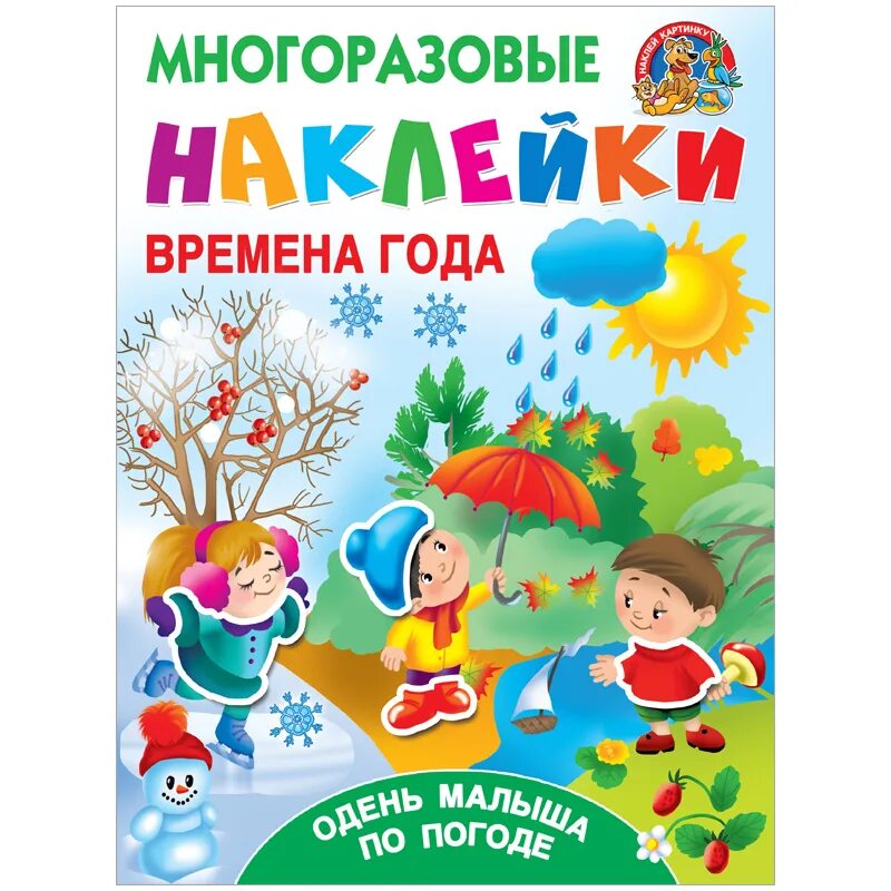 Времена года книга купить. Времена года для малышей. Многоразовые наклейки. Многоразовые наклейки времена года. Книга с многоразовыми наклейками.