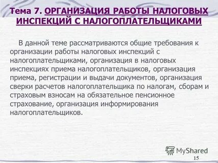 Организация налоговой работы