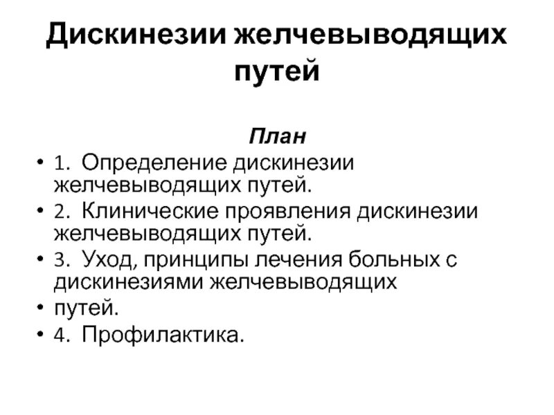 Дискинезия желчевыводящих путей это простыми словами. Принципы терапии джвп. Дискинезия профилактика. Планирование сестринского ухода при холецистите. Принципы лечения дискинезии желчевыводящих путей.