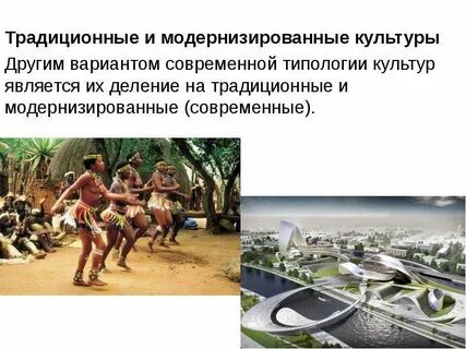 Традиционная культура в современном мире