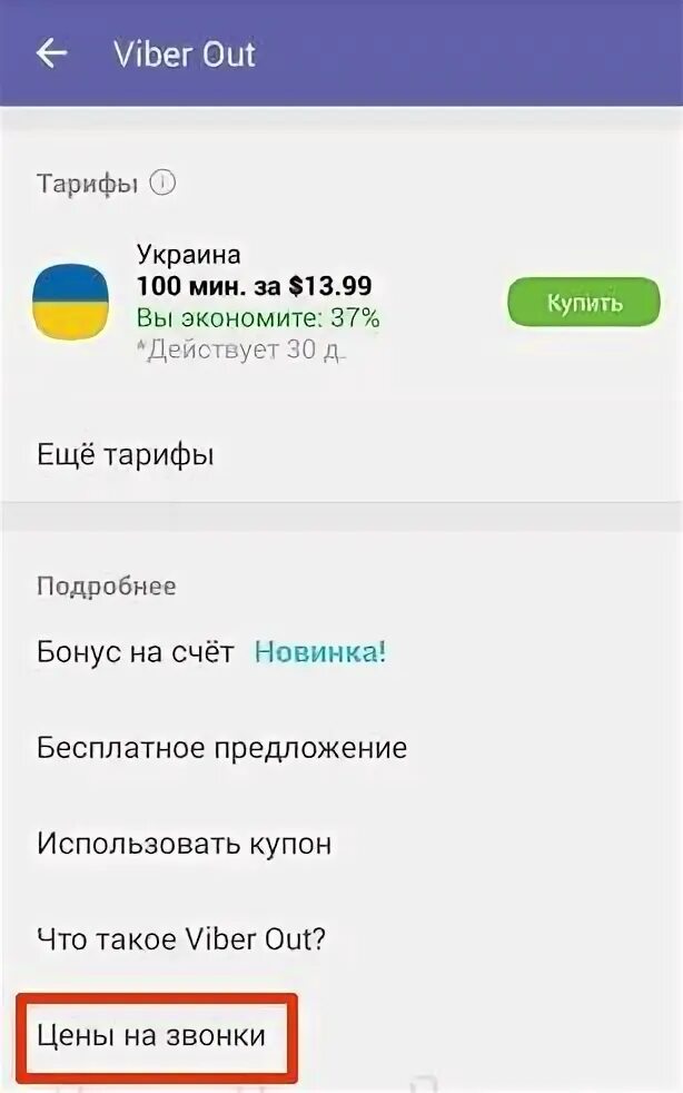 90 вайбер кто звонит. Позвонить на Украину с мобильного на мобильный. Звонок на Украину с мобильного. Как с вайбера звонить на мобильный. Как позвонить на вайбер с мобильного.