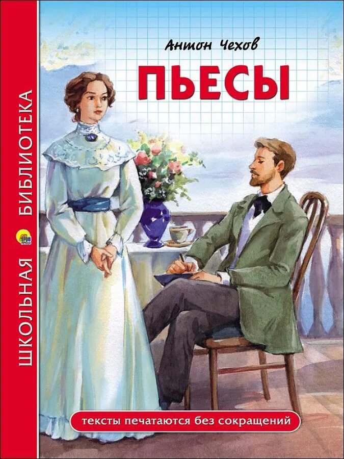 Книга Чехов. Произведения Чехова. Пьесы Чехова. Чехов пьесы книга.