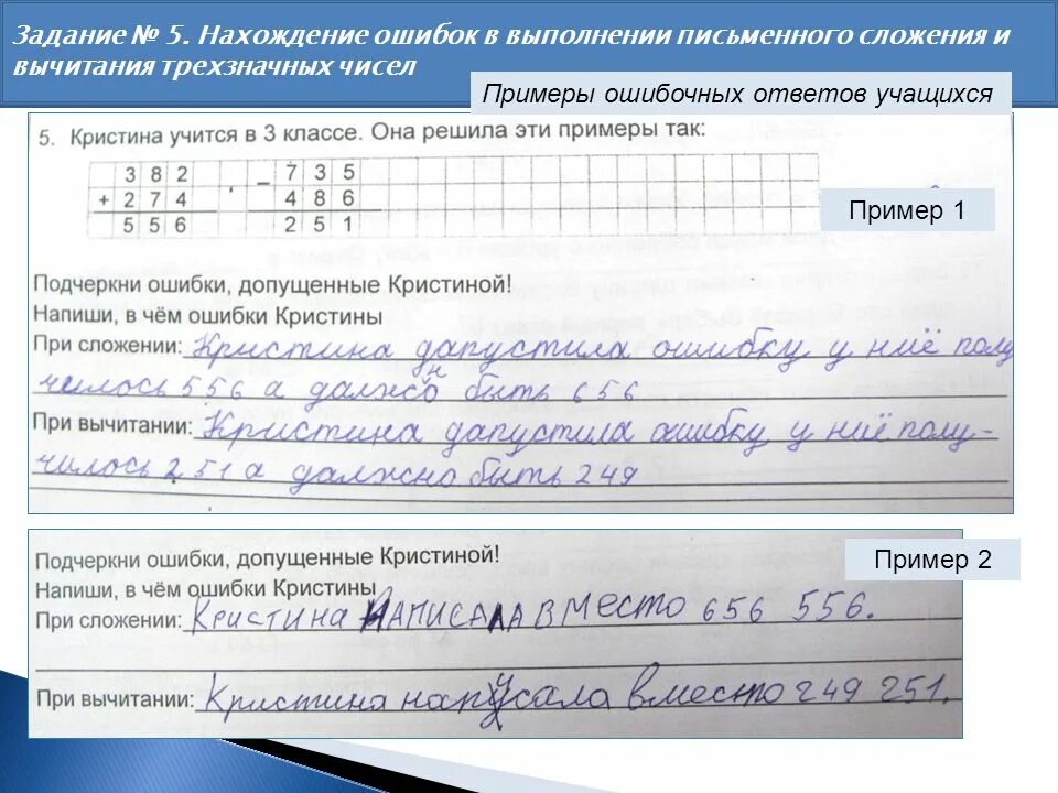 Вычитать на ошибки. Примеры ошибок письменного сложения. ошибки учащихся при выполнении сложения и вычитания. ошибки при письменном сложении. вычитание письменное трёхзначных чисел с ошибками.