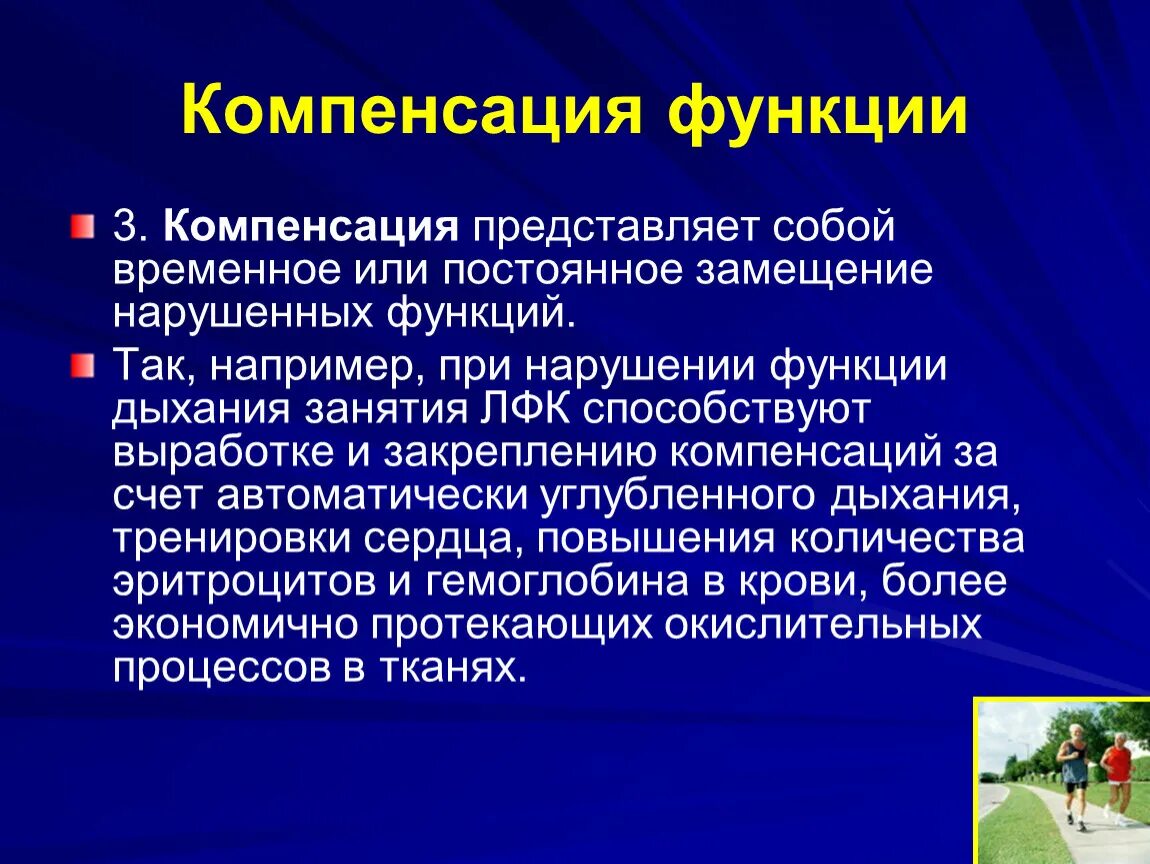 Компенсация функций. Компенсация представляет собой. Компенсация органов и функций. Компенсации нарушенных сенсорных функций..