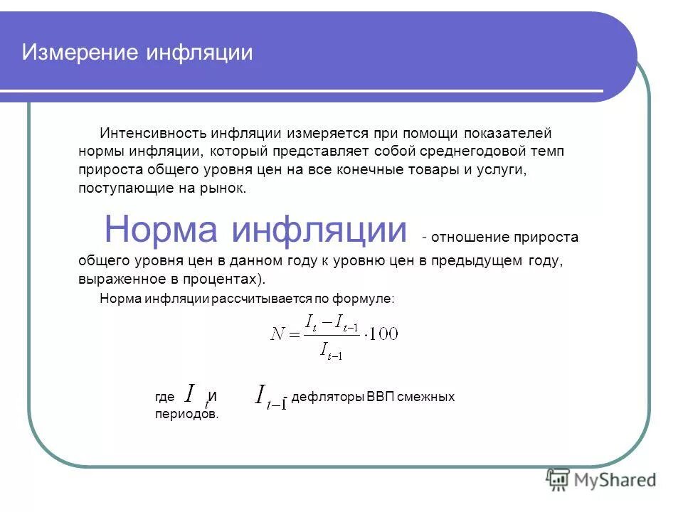 Что из приведенного ниже характеризует инфляцию. Нормы уровня инфляции. Расчет нормы инфляции. Норма инфляции формула. Методы измерения инфляции.