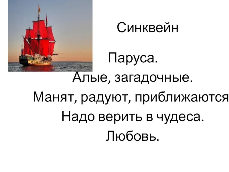 Синквейн по алым парусам 6 класс. Синквейн Алые паруса. Синквейн по алым парусам. Алые паруса главная мысль