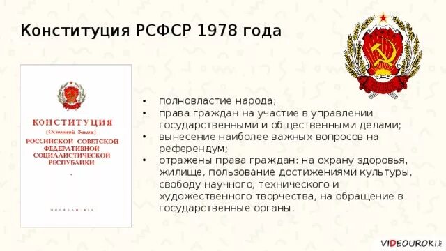 Изменения конституции 1978. Конституция РСФСР от 12 апреля 1978 года. Конституция РСФСР 1978 итоги. Конституция РСФСР 1978 Брежнев. Система государственной власти 1978 года Конституция РСФСР.