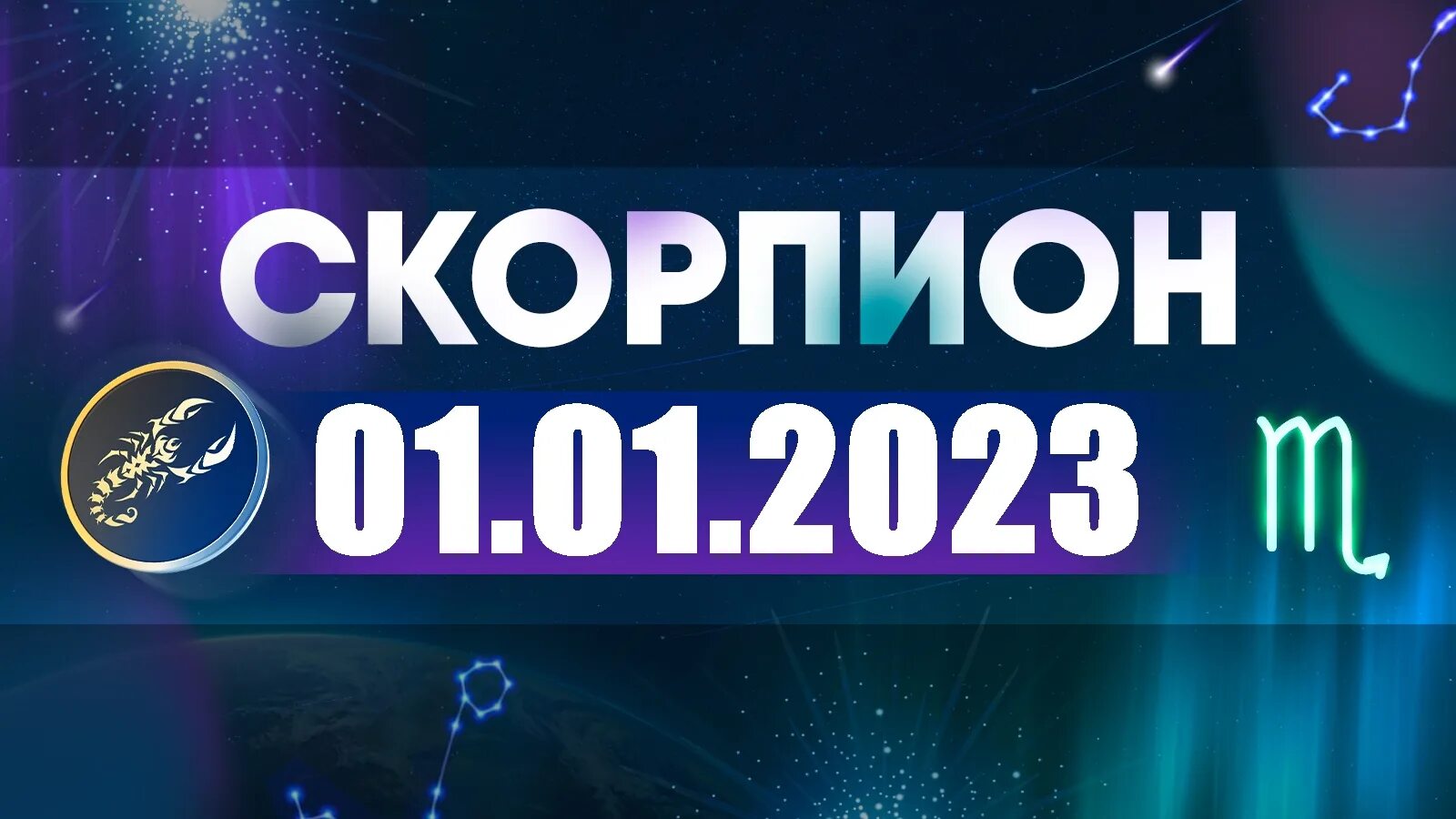 Гороскоп на завтра Скорпион 2022. Астропрогноз на август 2022 года. Астропрогноз на октябрь 2022. Астропрогноз на 11 февраля 2023.