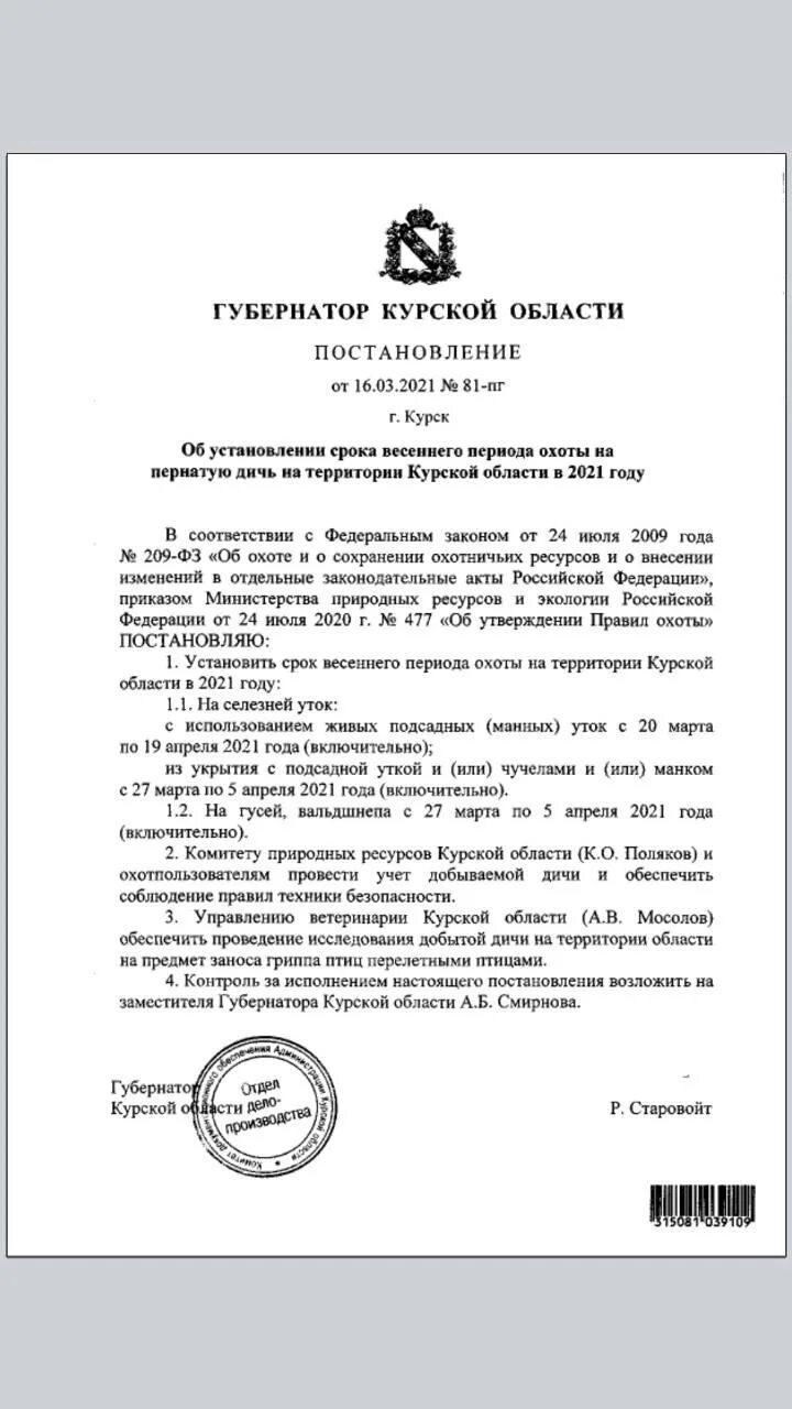 Сроки охоты в тамбовской области 2024. Сроки открытия весенней охоты 2021. Весенняя охота 2021 сроки. Сроки открытия весенней охоты 2021 в Московской области. Приказ об открытии весеннийохоты.