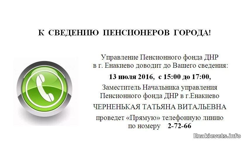 Пенсионный фонд донецка телефон. Пенсионный фонд Украины. Управление пенсионного фонда ДНР. Пенсионный фонд Енакиево ДНР горячая линия. Горячая линия пенсионного фонда города Енакиево.