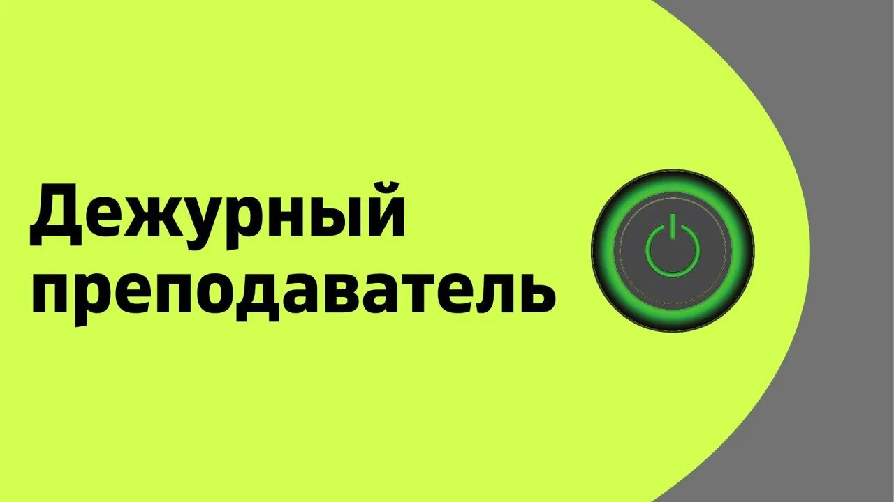 значок "дежурный". дежурный учитель. дежурный по школе. дежурный учитель. дежурный учитель бейджик.