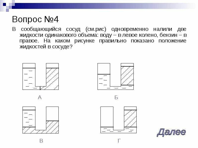 Горизонтальное положение жидкости. Тест по теме сообщающиеся сосуды. Как называется горизонтальное положение жидкости. Проверочная работа по теме сообщающиеся сосуды.