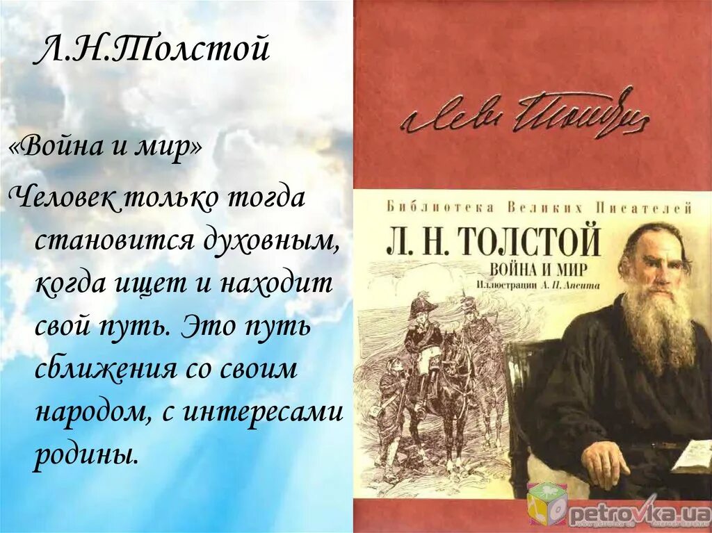 Нравственный человек в литературе. Лев толстой о войне.