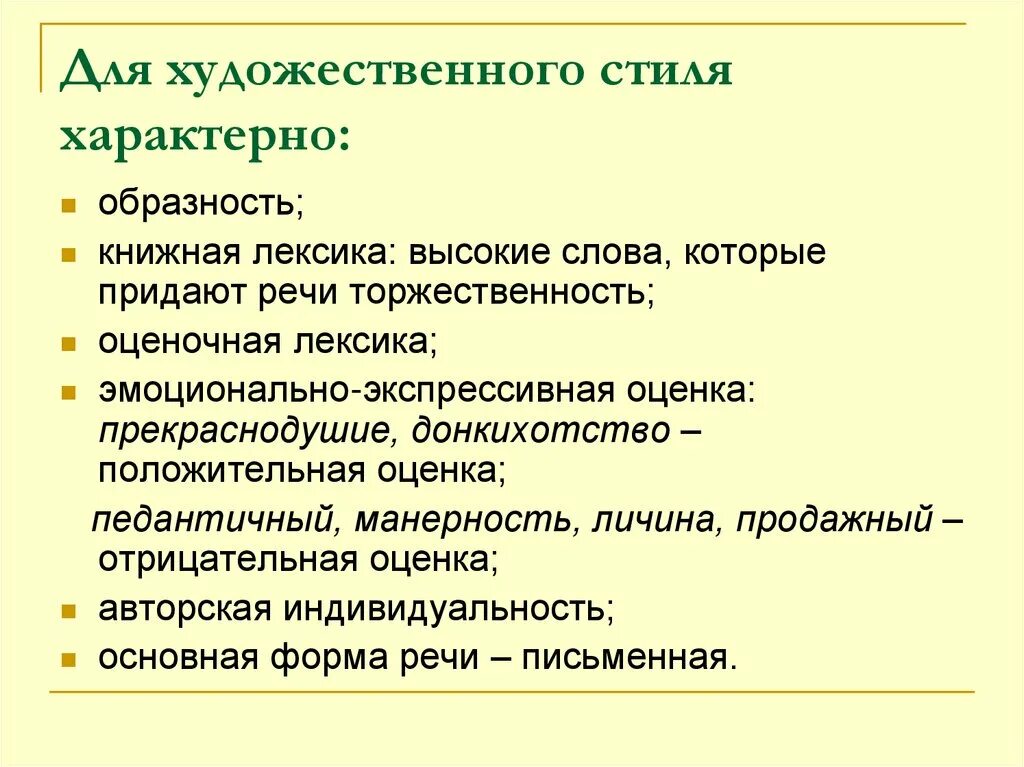 Для текста не характерна ответ. Что характерно для художественного стиля речи. Характерные признаки художественного стиля речи. Для художественного стиля характерны.... Черты художественного стиля речи.