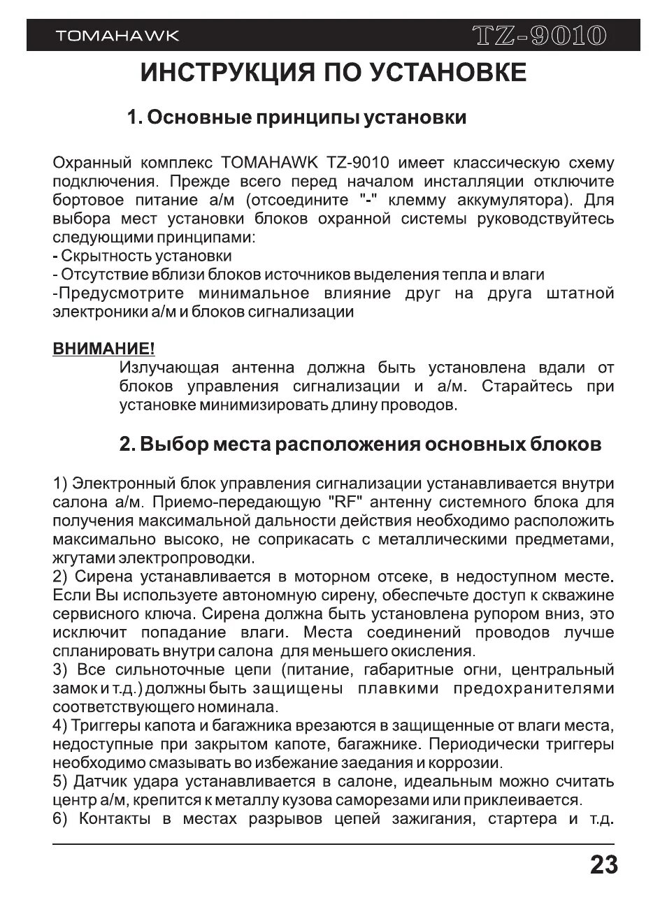 Сигнализация томагавк установка своими руками. Томагавк tw 9000. томагавк tw 9100. сигнализация томагавк 9000 инструкция. инструкция томагавк 9010 инструкция.