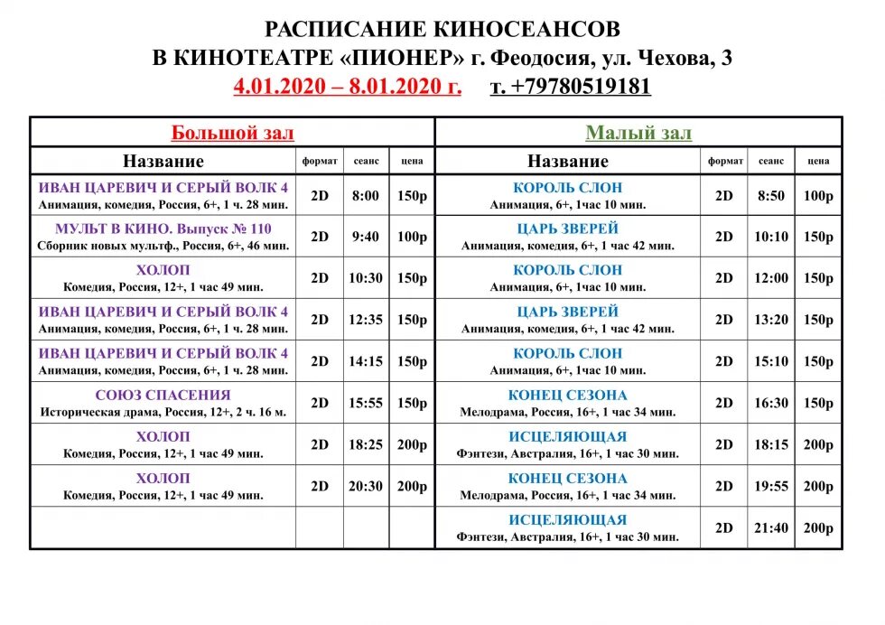 Афиша кинотеатр Крым. Расписание кинотеатра. Кинотеатр Пионер расписание сеансов. Расписание сеансов в кинотеатре Крым Феодосия. Кинотеатр матрица билеты