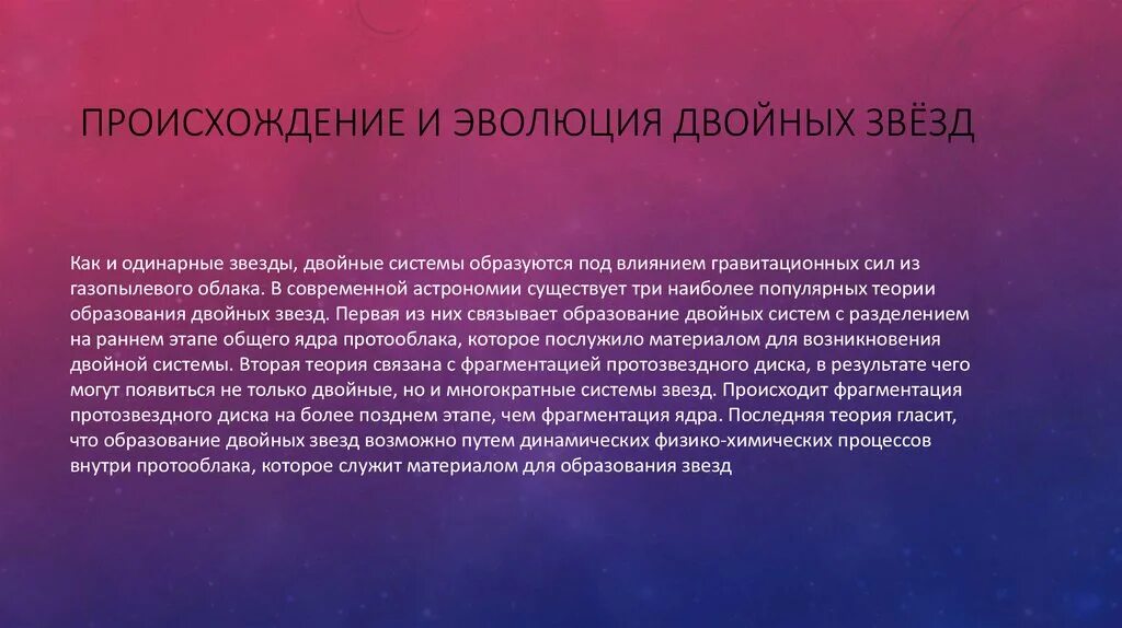 Взаимосвязь философии и науки. Эволюция двойных звезд. Взаимодействие философии и науки кратко. Основные концепции взаимосвязи философии и науки.