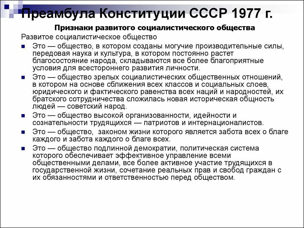 Преамбула Конституции 1977. Преамбула Конституции СССР 1977 года. Структура Конституция СССР 1977 Г. Преамбула Конституции СССР. Конституция ссср статья 3