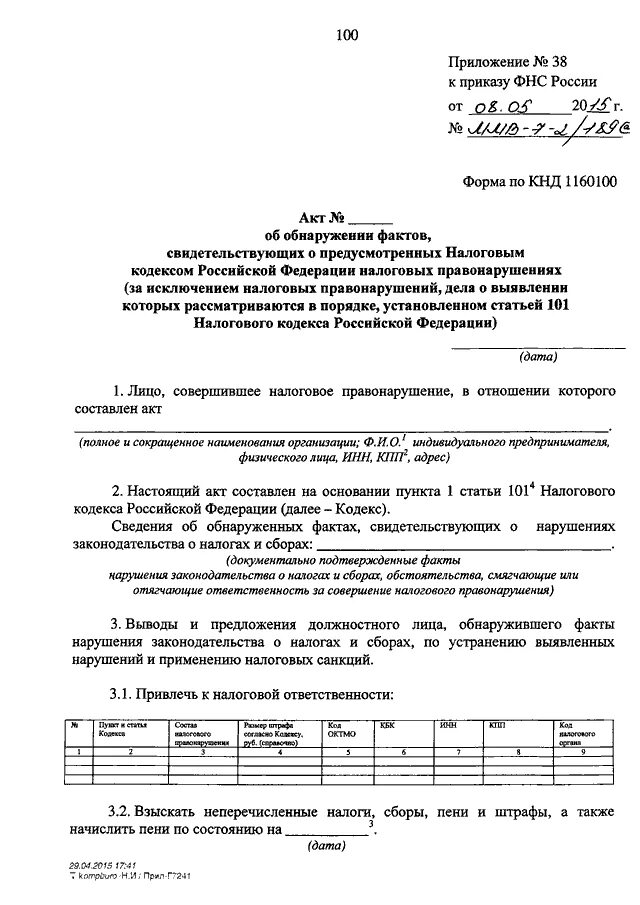 Акт об обнаружении фактов налогового правонарушения. Акт об обнаружении фактов налоговых правонарушений. Акт о налоговом правонарушении. Акт возражение на акт об обнаружении фактов налоговых правонарушений. Акт о налоговом правонарушении пример.