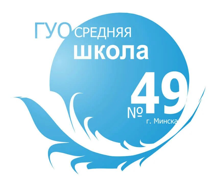 Сш 49 минск. Минск школа 49сш. 49 школа минск. эмблема школы минск. школа 49 логотип.