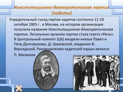 Характеристика конституционно демократической партии