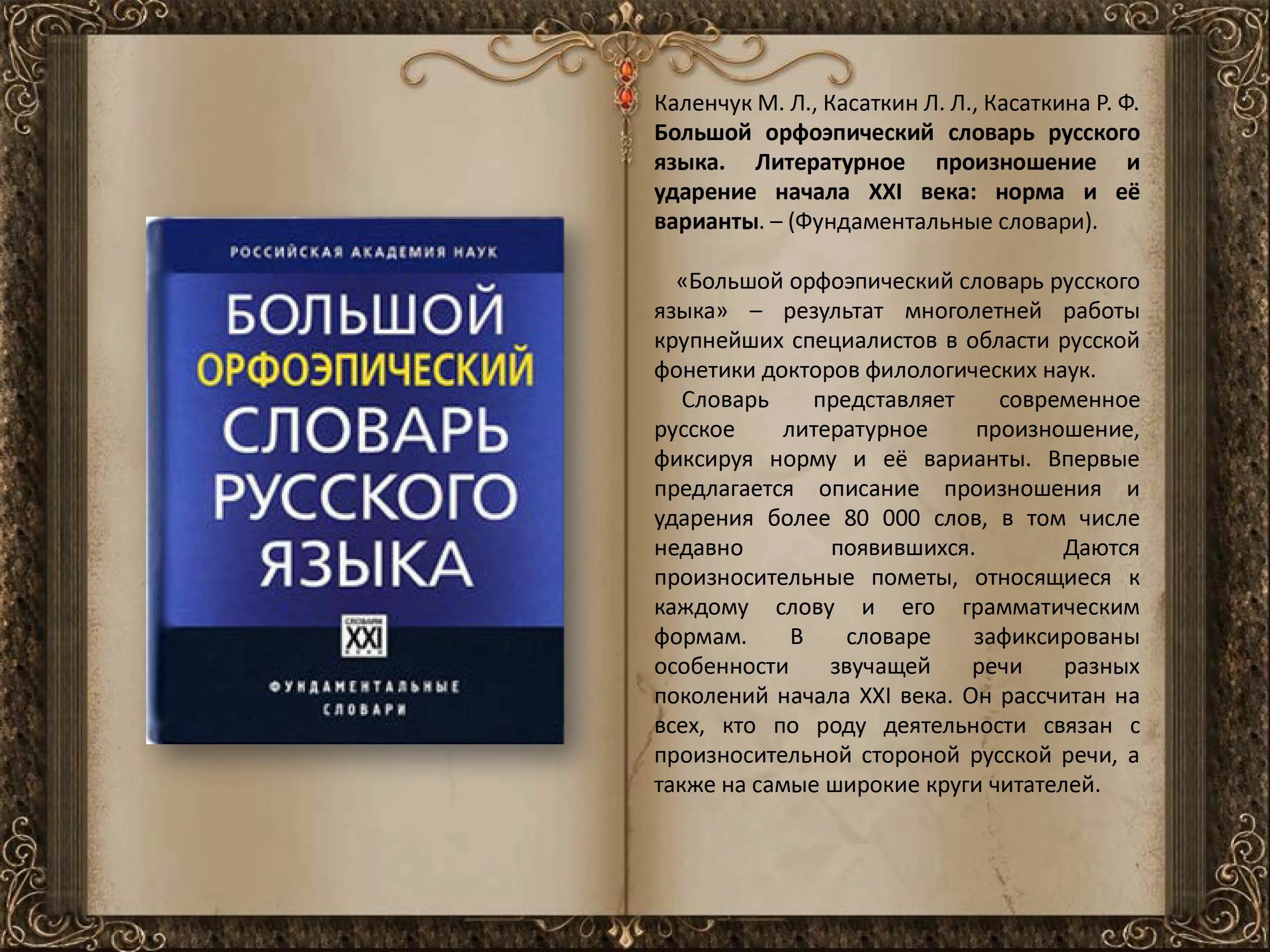 Словари орфографические орфоэпические. Словарь русского языка. Орфоэпический словарь русского языка. Большой орфоэпический словарь. Большой словарь орфоэпический русского.