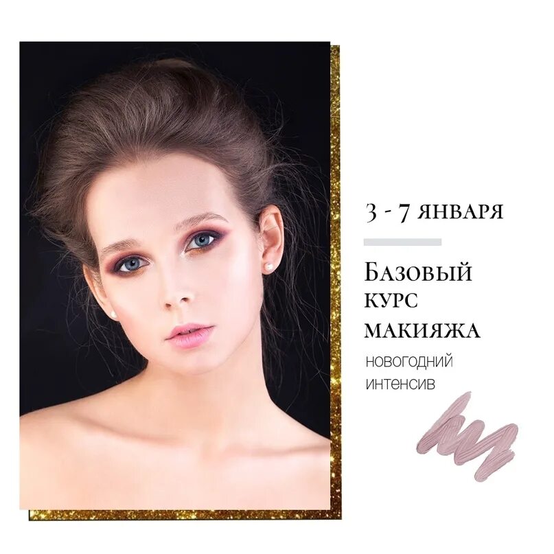 Базовый курс визажиста. Макияж базовый курс. базовый курс визажиста с нуля. базовый курс &quot;визажист с 0&quot;.
