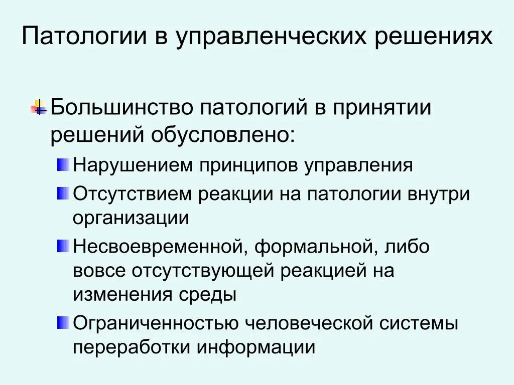 Организационная патология. Патологии управленческих решений. Методы патологии. Организационные патологии. Организационные патологии в управленческих решениях.