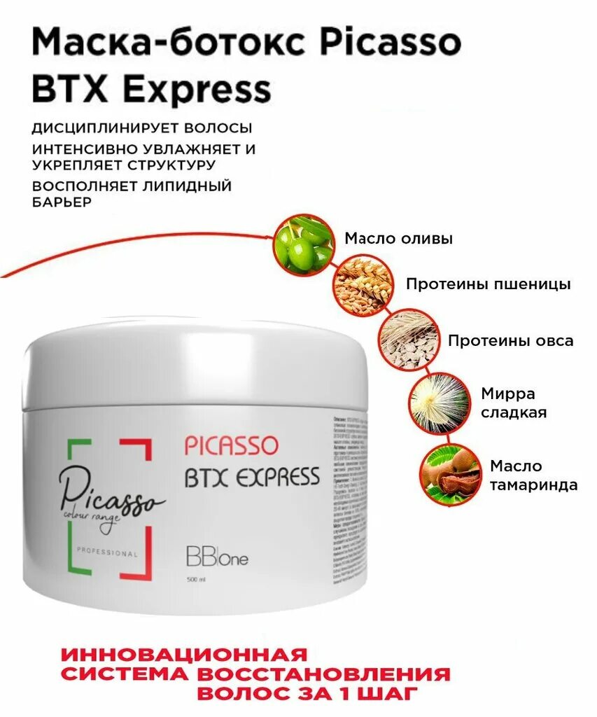 Экспресс маска для волос. Ботокс Picasso BTX маска. Маска ботокс Пикассо BTX Express. BTX для волос\. Маска ботокс для волос.