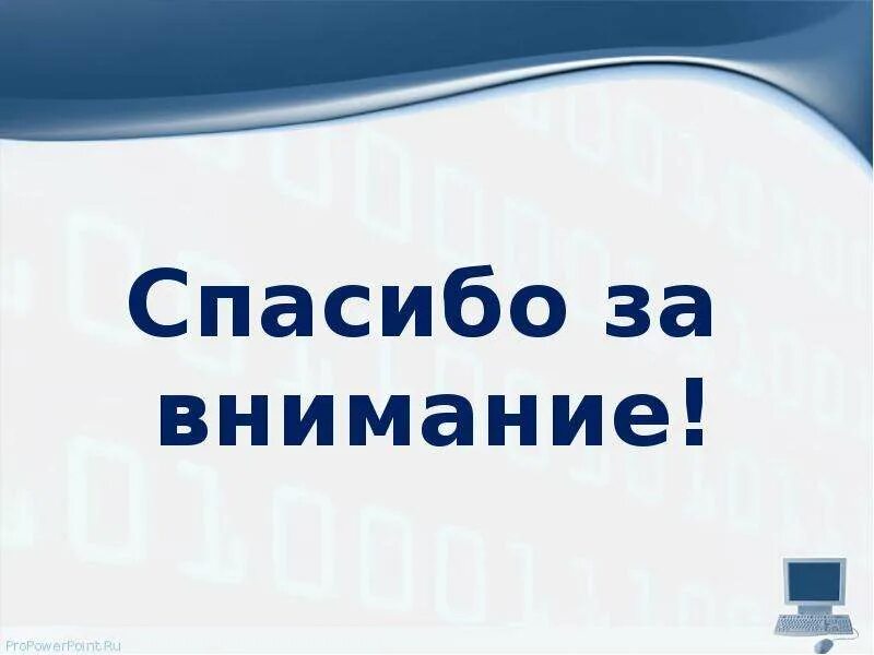 Спасибо за внимание информатика. Спасибо за внимание информаь. спасибо за внимание программист. спасибо за внимание будущее.