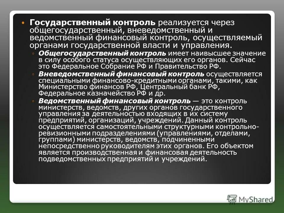 Государственный финансовый контроль осуществляется органами. Внутрихозяйственный финансовый контроль осуществляется. Общегосударственный финансовый контроль. Общегосударственный финансовый контроль осуществляют. Органы ведомственного финансового контроля.