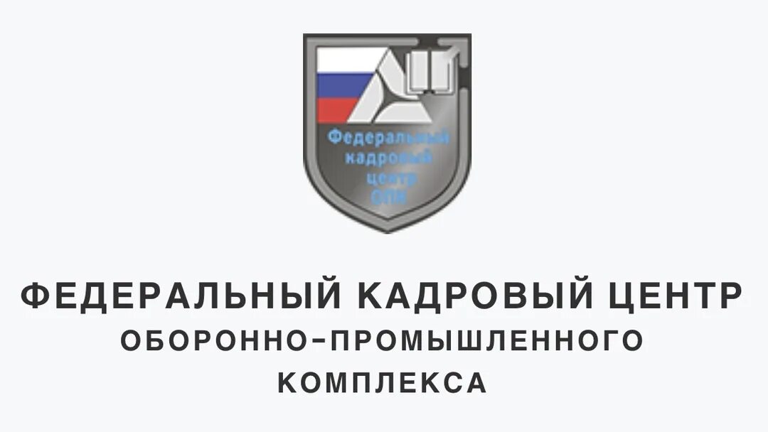 Оборонно промышленный центр. Федеральный кадровый центр. федеральный кадровый центр опк. оборонно промышленный комплекс логотип. фкц.