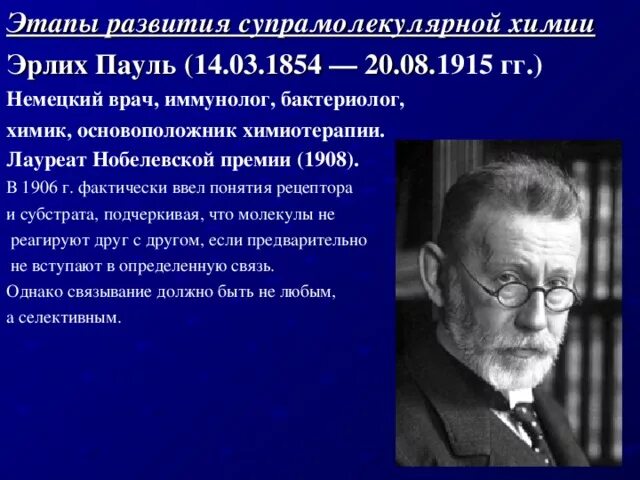 Пауль Эрлих основоположник иммунологии. Пауль Эрлих открытия в иммунологии. Пауль Эрлих открытие 1908. Пауль Эрлих немецкий врач.