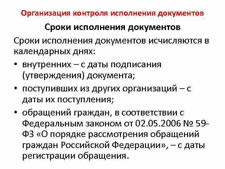 Срок исполнения документов входящие. Контроль исполнения документов. сроки исполнения документов. типовые сроки исполнения документов устанавливаются. контроль исполнения документов и поручений.