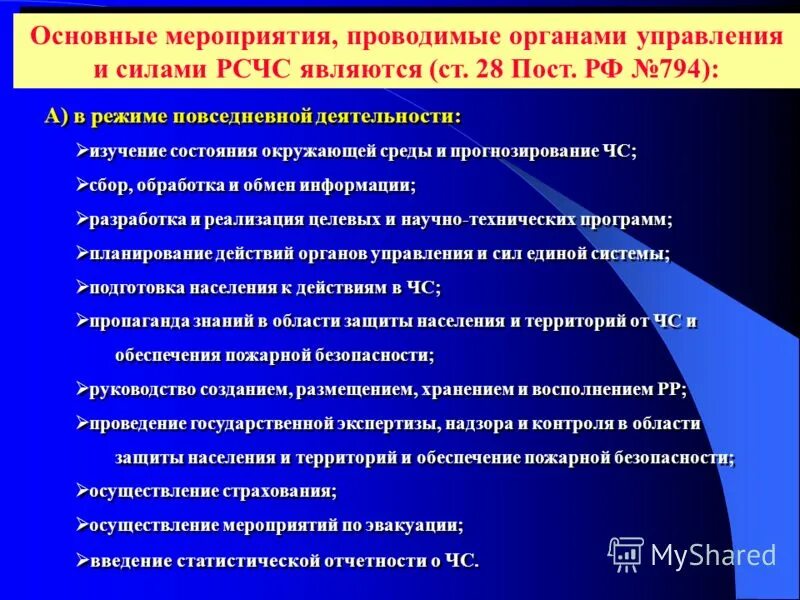 Мероприятия проводимые рсчс в режиме повышенной готовности. Порядок введения режима чс. Рсчс в режиме повышенной готовности обеспечивает. Основные мероприятия проводимые органами управления и силами рсчс. Мероприятия проводимые рсчс в режиме повышенной готовности.