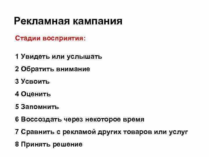 Выделяют несколько этапов понимания. Этапы восприятия рекламы. стадии восприятие рекламы. процесс воздействия и восприятия рекламы. стадии восприятия и понимания рекламы.