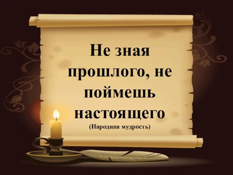 По страницам памяти истории. Литературный календарь. Знатоки литературы. Литературный календарь картинки. Без прошлого нет будущего цитата.