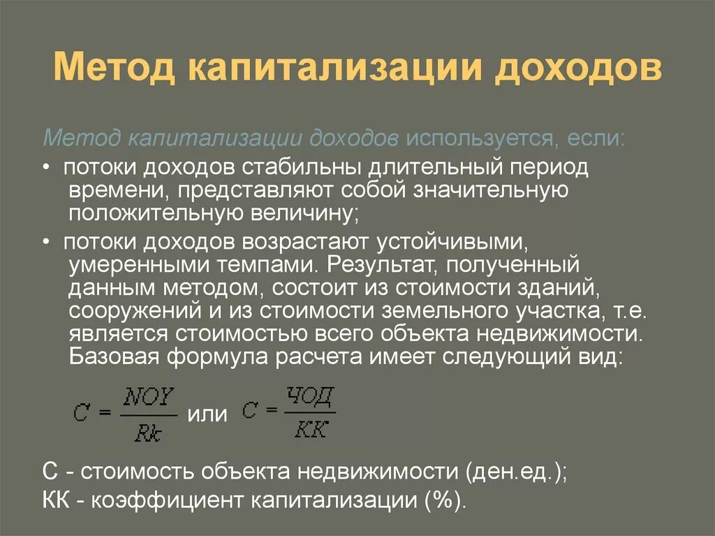 Формула метода капитализации прибыли. Доходный подход метод капитализации дохода. Метод капитализации в оценке бизнеса. Метод прямой капитализации дохода. Метод капитализации денежного потока