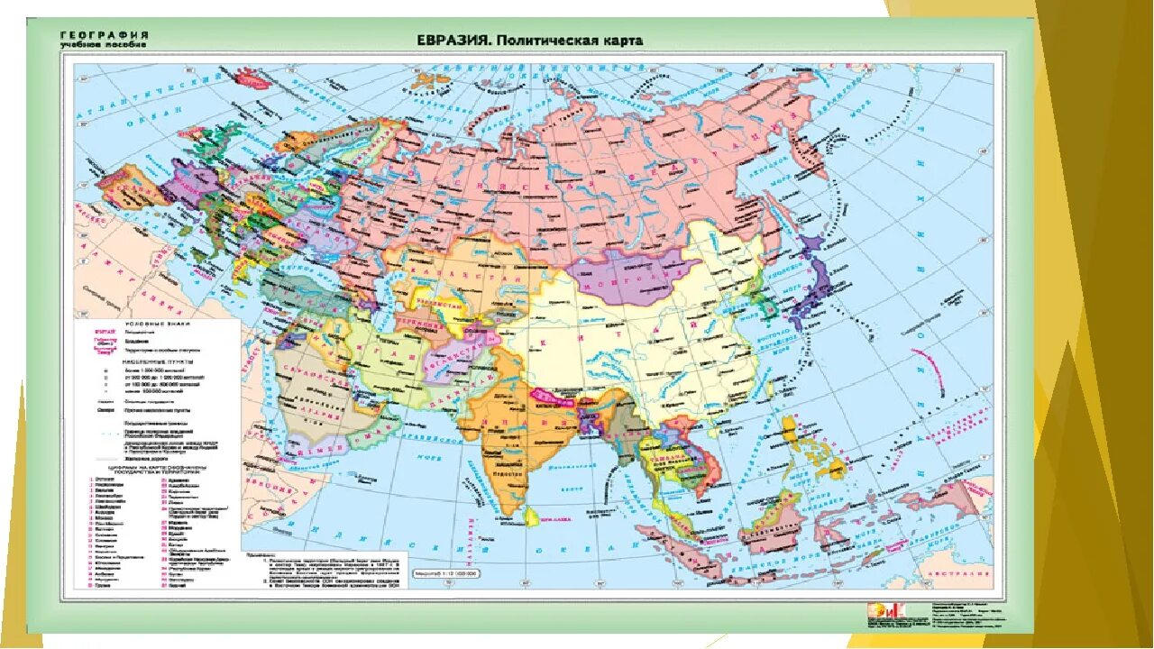 Политическая карта Евразии географическая. Политическая карта Евразии атлас 7 класс география. Физическая и политическая карта Евразии. Карта физическая Евразия политическая карта.