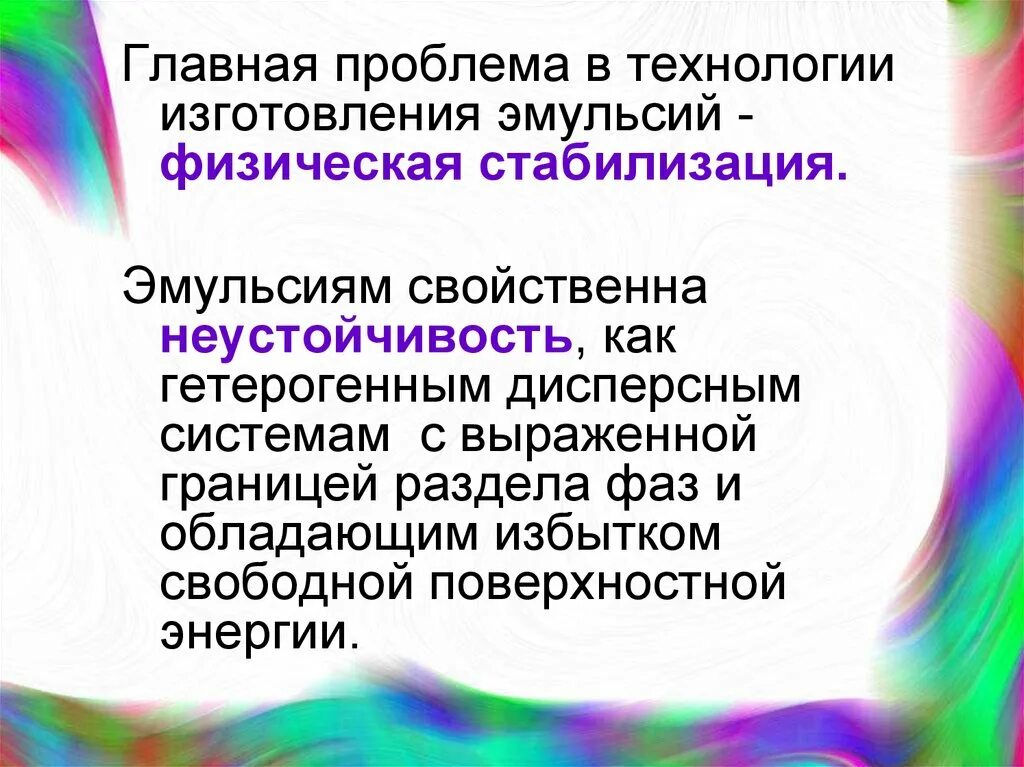 Технология эмульсию. Неустойчивость эмульсий. Виды неустойчивости эмульсий. Физическая неустойчивость эмульсий это. Неустойчивая эмульсия.