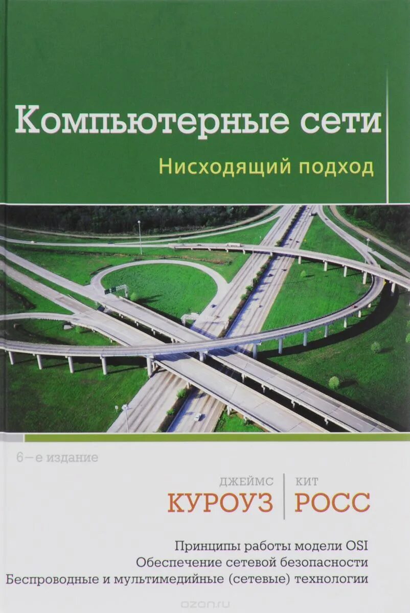 Книги про сети. Куроуз Росс компьютерные сети. Д. Куроуз, к. Росс "компьютерные сети. Нисходящий подход" (2016). Куроуз Росс компьютерные сети нисходящий подход.