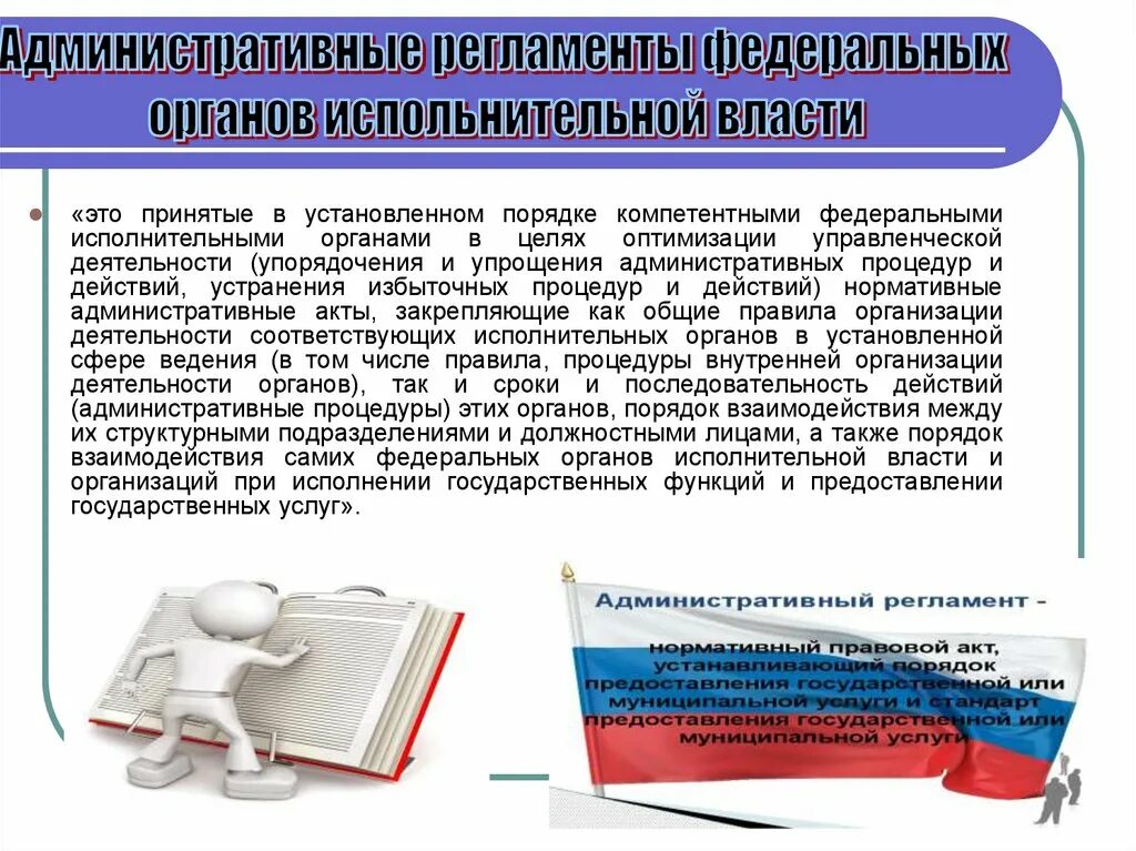 Административный регламент исполнения государственной функции. Виды административных регламентов. Административный регламент картинки. Недостатки административных регламентов.