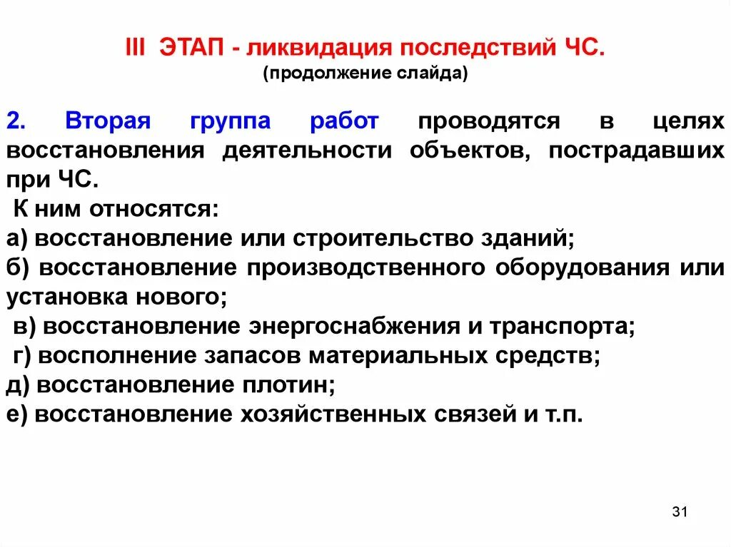 Стадии ликвидации ЧС. Этапы ликвидации чрезвычайных ситуаций. Ликвидация ЧС. Этапы ликвидации.. Фазы ликвидации последствий ЧС. Ликвидация осложнений