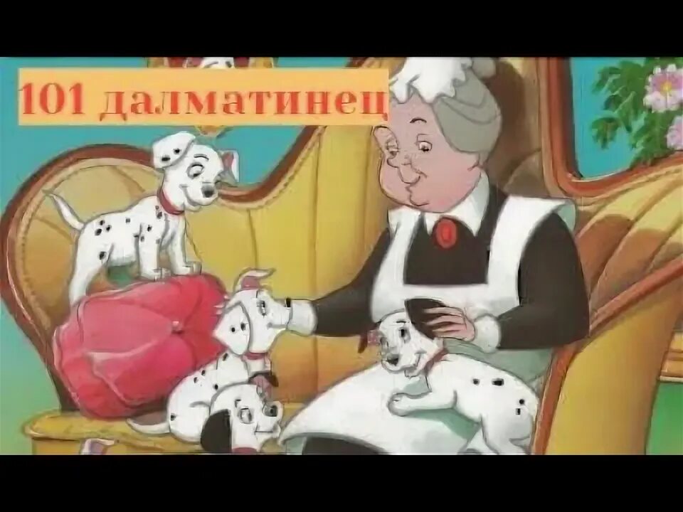 Далматинцы аудиосказка. 101 далматинец приключения перед рождеством. сказка 101 далматинец. аудиосказки 101 далматинец. 101 далматинец аудиосказка.