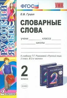 Словарные слова 1 класс школа 21